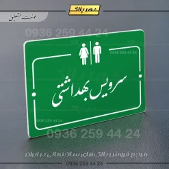 پلاک راهنما سرویس بهداشتی - Image 11